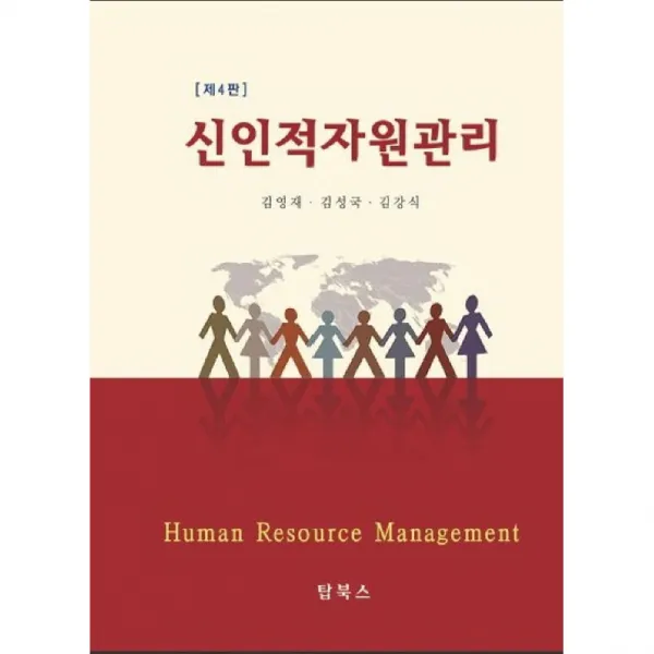 신인적자원관리 제4편, 탑북스