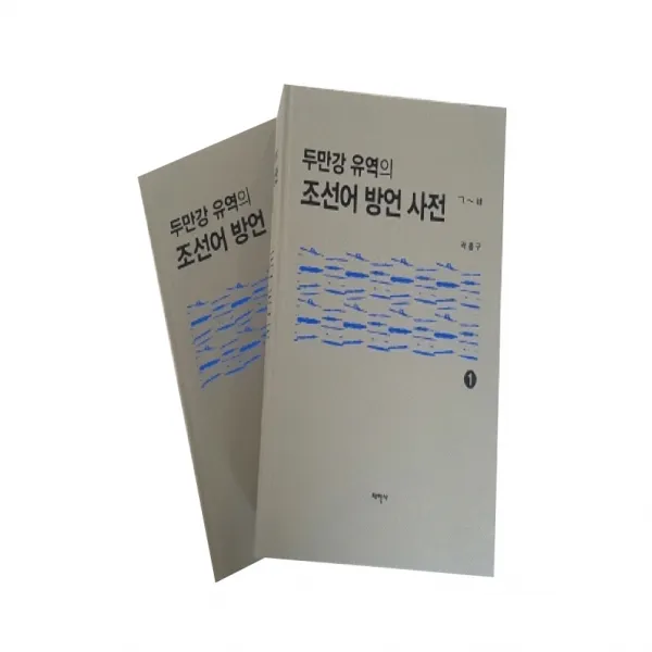 두만강 유역의 조선어 방언 사전 1 + 2, 태학사