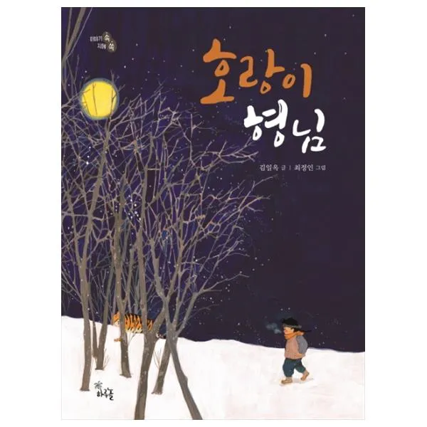 호랑이 형님, 하루놀