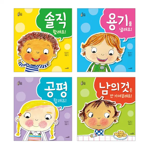 우리 아이 최고의 세트 솔직할래요 + 용기를 낼래요 + 공평 할래요 + 남의 것은 안 가져갈래요, 사파리