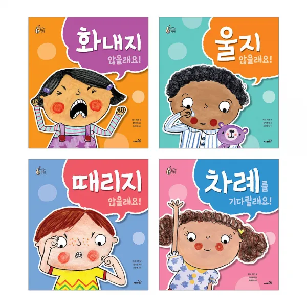 우리 아이 최고의 세트 화내지 않을래요 + 울지 않을래요 + 때리지 않을래요 + 차례를 기다릴래요, 사파리