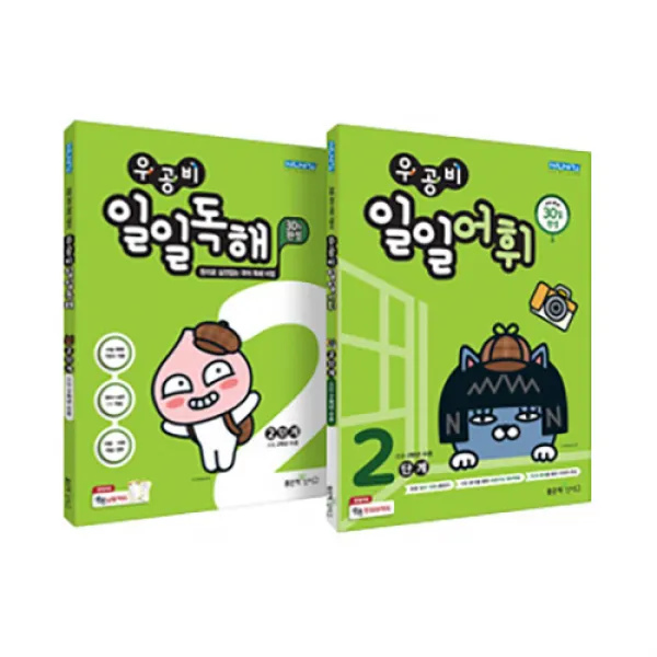 우공비 일일독해 + 일일어휘 2단계 전 2권 세트, 좋은책신사고