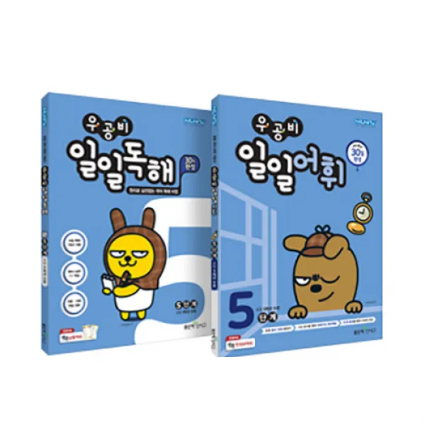 우공비 일일독해 + 일일어휘 5단계 전 2권 세트, 좋은책신사고