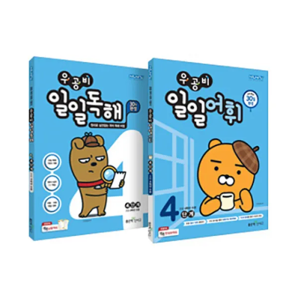 우공비 일일독해 + 일일어휘 4단계 전 2권 세트, 좋은책신사고