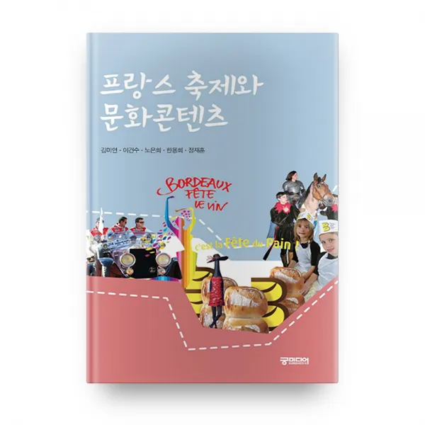 프랑스축제와문화콘텐츠, 궁미디어