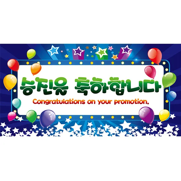승진을 축하합니다 현수막 대형, 블루