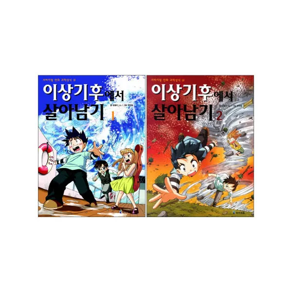 이상기후에서 살아남기 세트, 미래엔아이세움