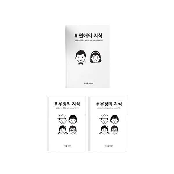 연애의지식 커플 연애 백문백답 책 + 우정의 지식, 혼합색상, 1세트