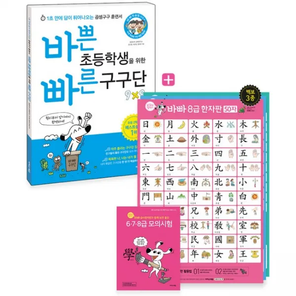 바쁜 초등학생을 위한 빠른 구구단 + 보일락 말락 바빠 급수한자판 3장 + 6 7 8급 모의시험, 이지스에듀