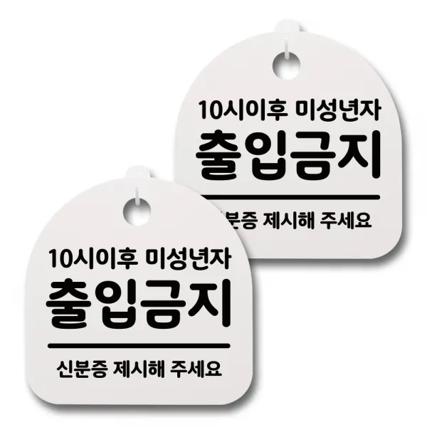 뭉키데코 감성문패 안내 표지판 화이트 H20, 062 10시이후 미성년자 출입금지, 2개