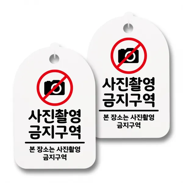뭉키데코 감성문패 안내 표지판 화이트 H30, 063 사진촬영 금지구역, 2개