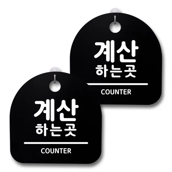 뭉키데코 생활속 문구 안내 간판 블랙 200mm 2p + 접착식 후크 2p 세트, 148 계산하는곳, 1세트