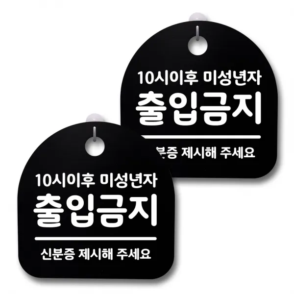 뭉키데코 감성문패 안내 표지판 블랙 H20, 182 10시이후 미성년자 출입금지, 2개