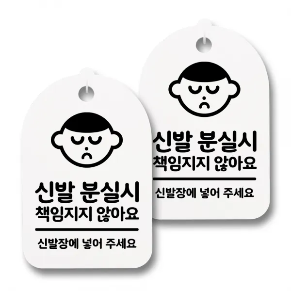 뭉키데코 감성문패 안내 표지판 화이트 H30, 072 신발 분실시, 2개