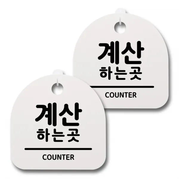 뭉키데코 생활속 문구 안내 간판 화이트 200mm 2p + 접착식 후크 2p 세트, 028 계산하는곳, 1세트