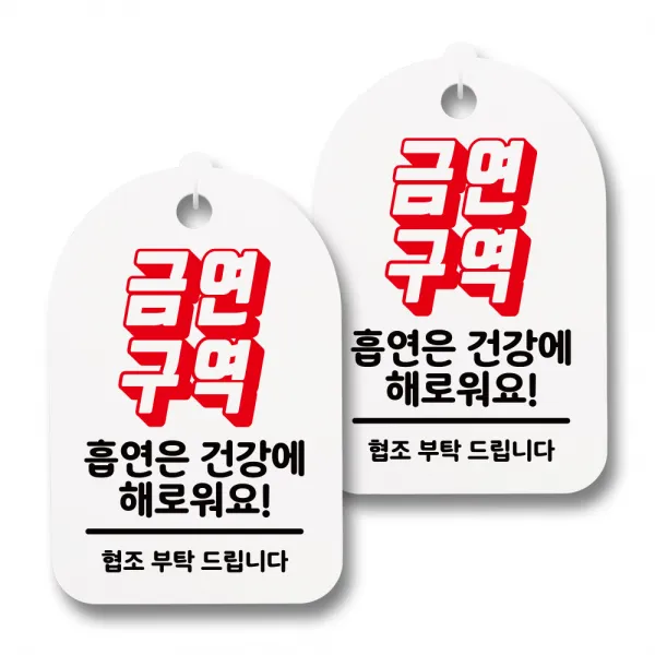 뭉키월드 안내 표지 팻말 화이트 H30, 183 금연구역, 2개