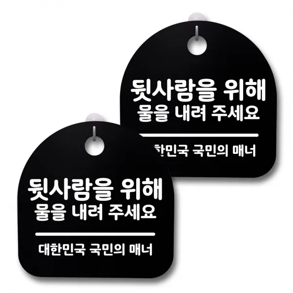 뭉키데코 생활속 문구 안내 간판 블랙 200mm 2p + 접착식 후크 2p 세트, 240 뒷사람을 위해 물을 내려주세요, 1세트