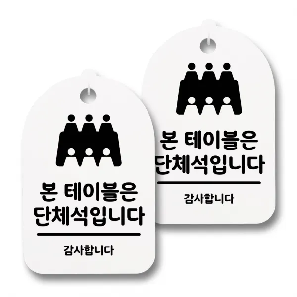 뭉키데코 감성문패 안내 표지판 화이트 H30, 059 본테이블은 단체석, 2개
