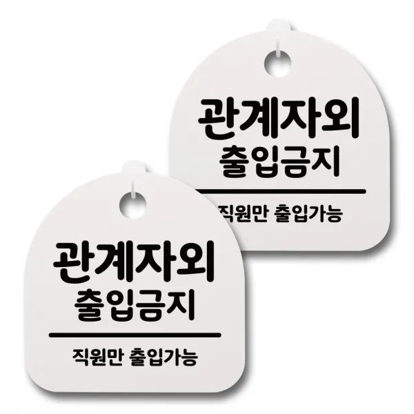 뭉키데코 생활속 문구 안내 간판 화이트 200mm 2p + 접착식 후크 2p 세트, 117 관계자외 출금지 02, 1세트
