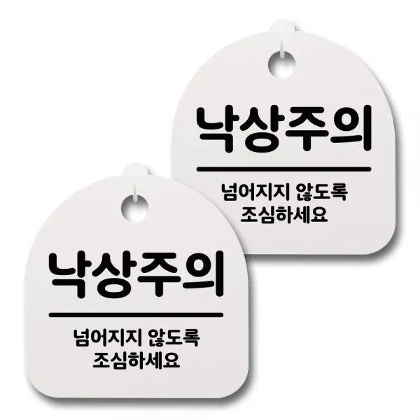 뭉키데코 감성문패 안내 표지판 화이트 H20, 079 낙상주의, 2개