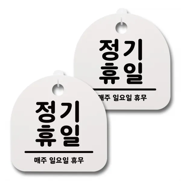 뭉키데코 생활속 문구 안내 간판 화이트 200mm 2p + 접착식 후크 2p 세트, 014 정기휴일(일요일), 1세트