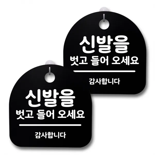 뭉키데코 생활속 문구 안내 간판 블랙 200mm 2p + 접착식 후크 2p 세트 233 신발을 벗고 들어오세요 02 1세트