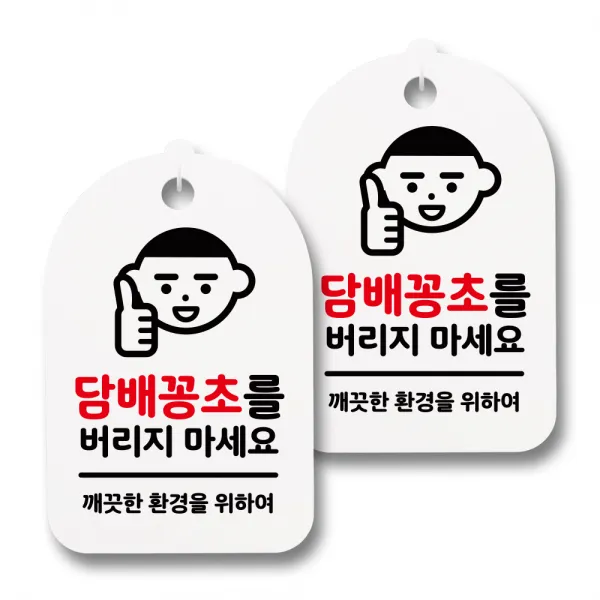 뭉키데코 감성문패 안내 표지판 화이트 H30, 033 담배꽁초를 버리지 마세요, 2개