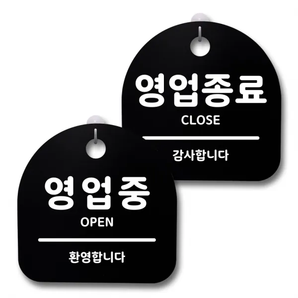 뭉키데코 생활속 문구 안내 간판 블랙 200mm 2p + 접착식 후크 2p 세트, 122 영업중, 영업종료, 1세트