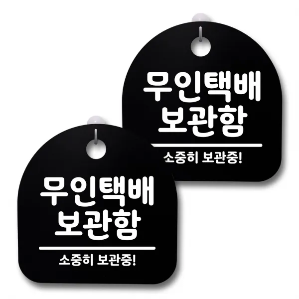 뭉키데코 감성문패 안내 표지판 블랙 H20, 188 무인택배 보관함, 2개
