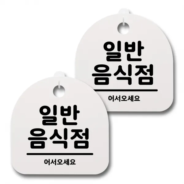 뭉키데코 생활속 문구 안내 간판 화이트 200mm 2p + 접착식 후크 2p 세트 029 일반음식점 1세트