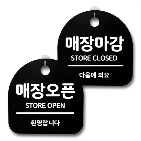 뭉키데코 생활속 문구 안내 간판 블랙 200mm 2p + 접착식 후크 2p 세트, 129 매장오픈, 매장마감 02, 1세트