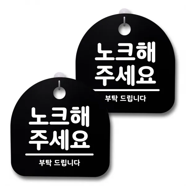 뭉키데코 생활속 문구 안내 간판 블랙 200mm 2p + 접착식 후크 2p 세트 164 노크해주세요 1세트