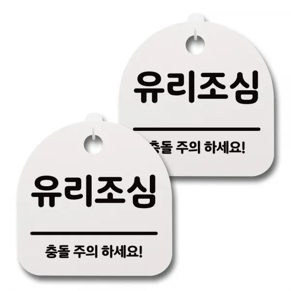 뭉키데코 감성문패 안내 표지판 화이트 H20, 092 유리조심, 2개