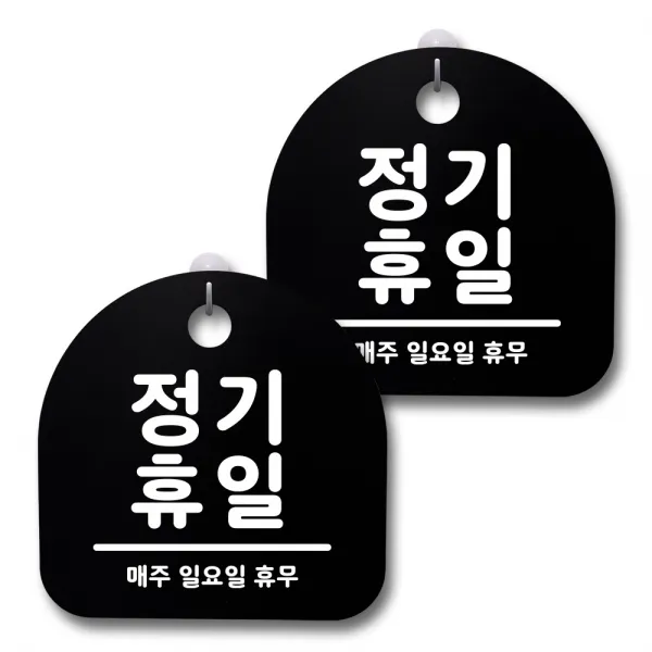 뭉키데코 생활속 문구 안내 간판 블랙 200mm 2p + 접착식 후크 2p 세트, 134 정기휴일(일요일), 1세트