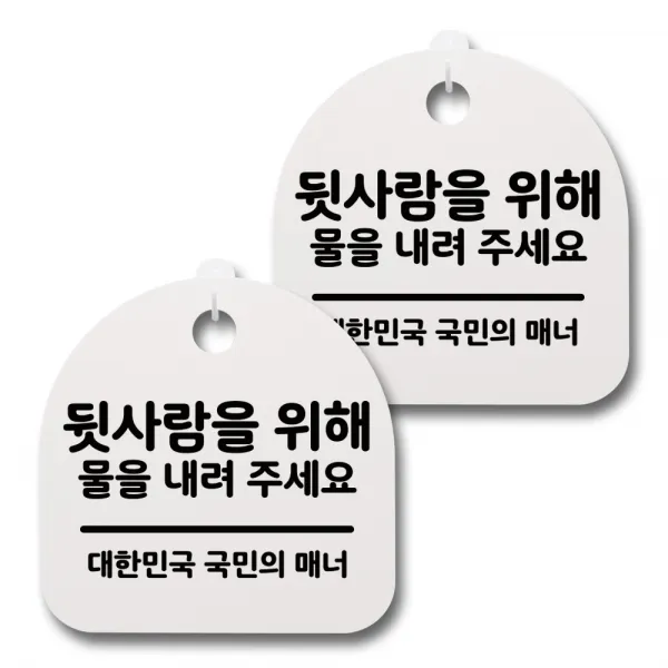뭉키데코 생활속 문구 안내 간판 화이트 200mm 2p + 접착식 후크 2p 세트, 120 뒷사람을 위해 물을 내려주세요, 1세트