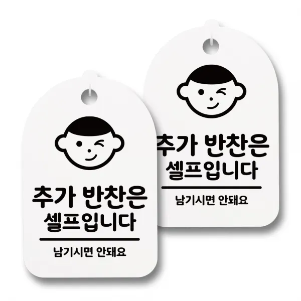 뭉키데코 생활속 문구 안내 간판 화이트 300mm 2p + 접착식 후크 2p 세트 114 추가 반찬은 셀프입니다 01 1세트