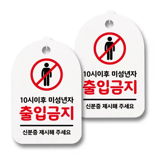 뭉키데코 감성문패 안내 표지판 화이트 H30, 049 미성년자 출입금지, 2개