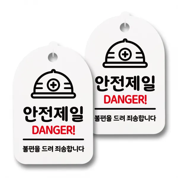 뭉키데코 감성문패 안내 표지판 화이트 H30, 159 안전제일 02, 2개