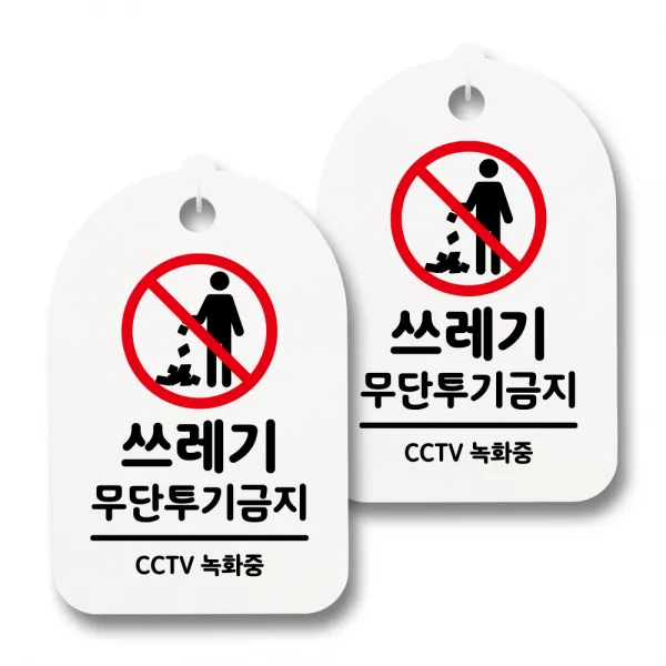 뭉키데코 감성문패 안내 표지판 화이트 H30, 075 쓰레기 무단투기금지, 2개