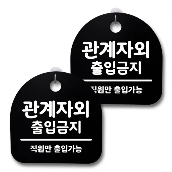 뭉키데코 생활속 문구 안내 간판 블랙 200mm 2p + 접착식 후크 2p 세트, 237 관계자 외 출금지 02, 1세트