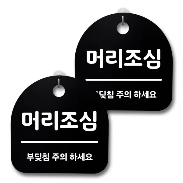 뭉키데코 생활속 문구 안내 간판 블랙 200mm 2p + 접착식 후크 2p 세트, 219 머리조심 02, 1세트