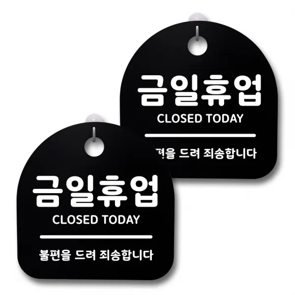 뭉키데코 생활속 문구 안내 간판 블랙 200mm 2p + 접착식 후크 2p 세트, 132 금일휴업, 1세트