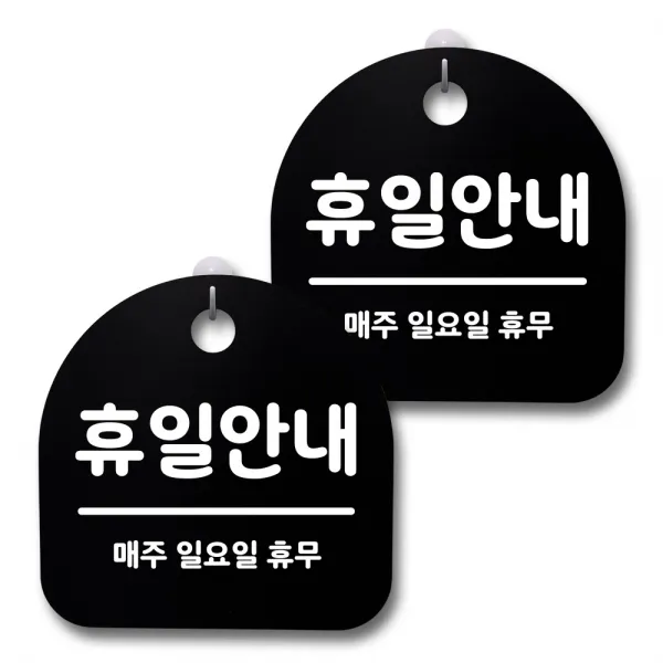 뭉키데코 감성문패 안내 표지판 블랙 H20, 187 휴일안내 일요일 휴무, 2개