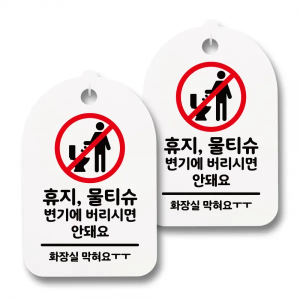 뭉키데코 감성문패 안내 표지판 화이트 H30, 127 휴지 물티슈 버리면 안돼, 2개