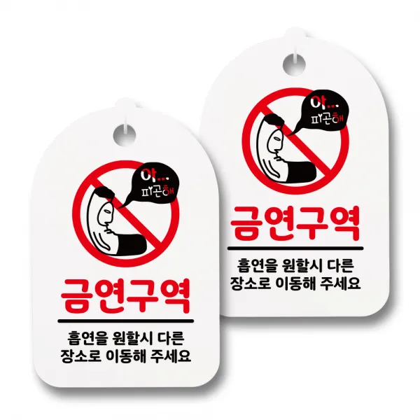뭉키월드 안내 표지 팻말 화이트 H30, 193 아 피곤해 담배꽁초, 2개