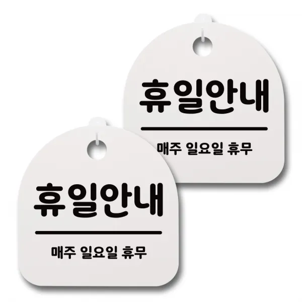 뭉키데코 감성문패 안내 표지판 화이트 H20, 067 휴일안내 일요일 휴무, 2개