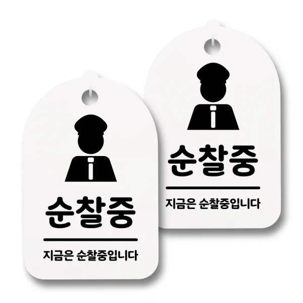뭉키데코 감성문패 안내 표지판 화이트 H30, 068 순찰중, 2개