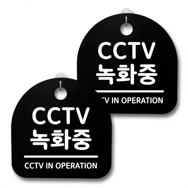 뭉키데코 생활속 문구 안내 간판 블랙 200mm 2p + 접착식 후크 2p 세트, 167 CCTV 녹화중, 1세트