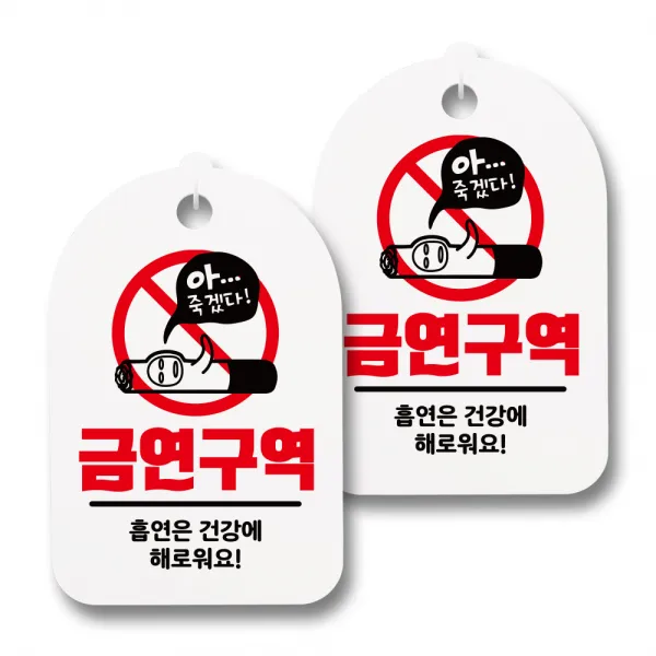 뭉키월드 안내 표지 팻말 화이트 H30, 192 아 죽겠다 담배꽁초, 2개