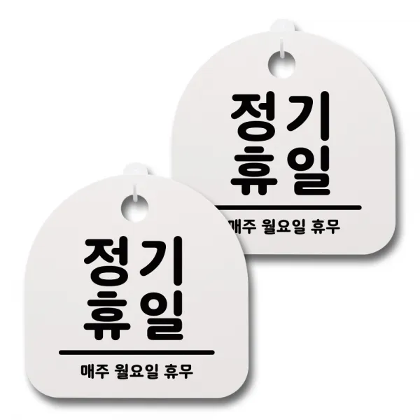 뭉키데코 생활속 문구 안내 간판 화이트 200mm 2p + 접착식 후크 2p 세트, 013 정기휴일(월요일), 1세트